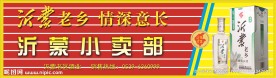 沂蒙老乡