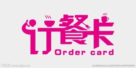 订餐卡