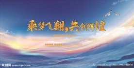 员工大会活动背景板