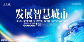 智慧城市