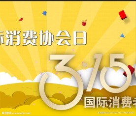 315国际消费日