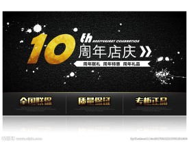 周年庆店庆促销活动海报