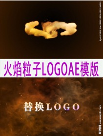 火焰公司LOGO 片头AE模板