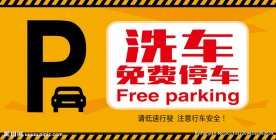 免费停车牌