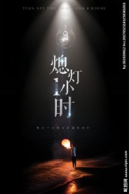 熄灯地球一小时