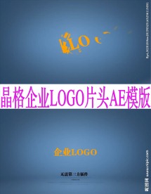 简洁大气公司LOGO片头AE模