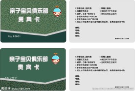 亲子宝贝俱乐部贵宾卡