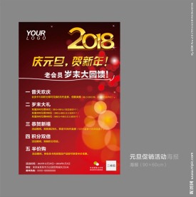 2018年元旦促销海报