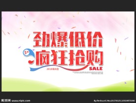 促销活动海报