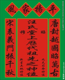 汪氏家神模板