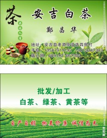 安吉白茶名片