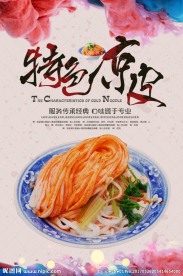 特色凉皮海报