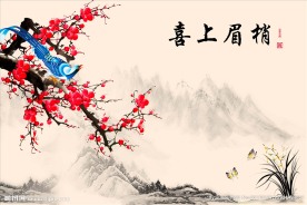 喜上眉梢
