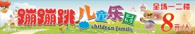 蹦蹦跳儿童乐园