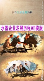 水墨企业发展历程AE模板
