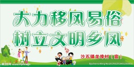 大力移风易俗 树立文明乡风