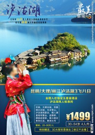 云南香格里拉泸沽湖旅游海报