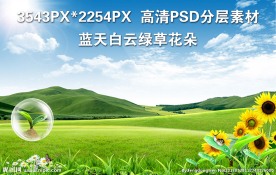 蓝天白云绿草地