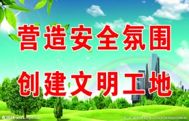 工地安全标语