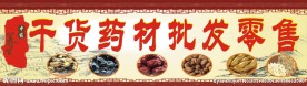 药材招牌