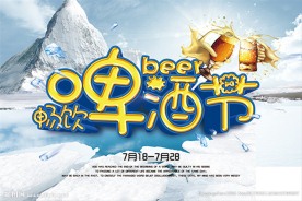 畅饮啤酒节海报