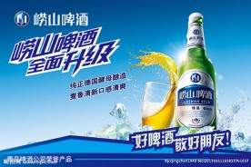 崂山啤酒海报