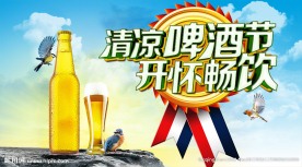 清凉啤酒节海报