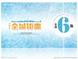 促销活动海报
