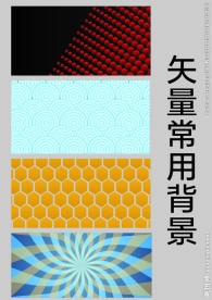 常用背景图案