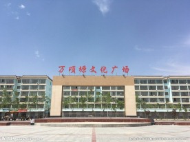 万顷塬文化广场