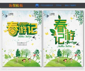春游记