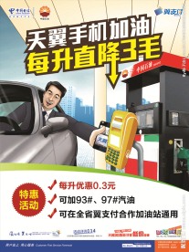 天翼手机加油优惠海报