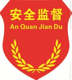 徽章 安全监督