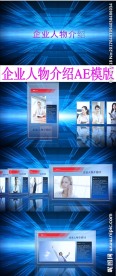 企业人物介绍产品AE模版