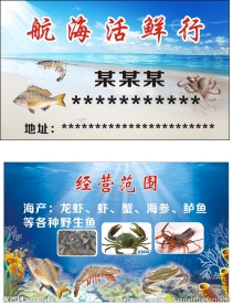 海鲜行名片