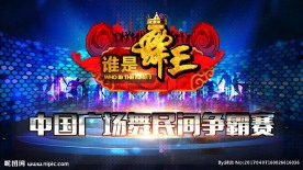 谁是舞王广场舞比赛