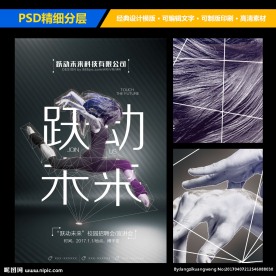 创意原创跃动未来校园招聘会海报