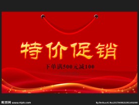 促销活动海报
