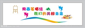 校园文化墙