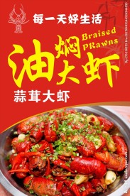 油焖大虾