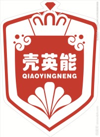 壳英能
