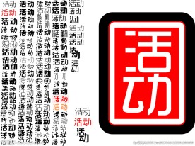 活动字体集