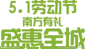 盛惠全城字体设计