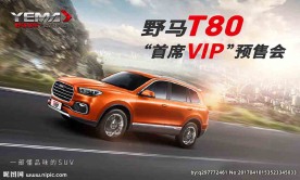 野马T80首席VIP预售会