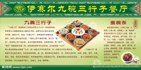 九碗三行子