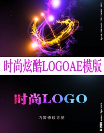 时尚绚丽LOGO演义AE模版