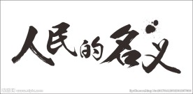 人民的名义