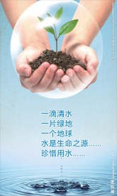 珍惜水资源