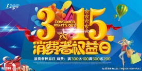 315消费者权益日海报设计