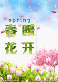 春暖花开春季海报PSD素材